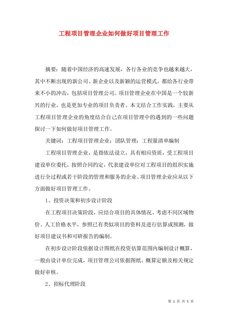 工程项目管理企业如何做好项目管理工作