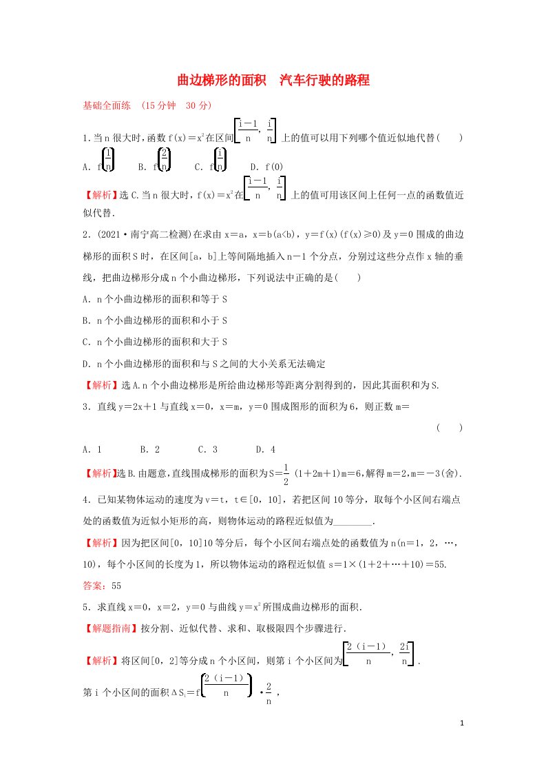 2021_2022学年高中数学课时练习9曲边梯形的面积汽车行驶的路程含解析新人教A版选修2_2