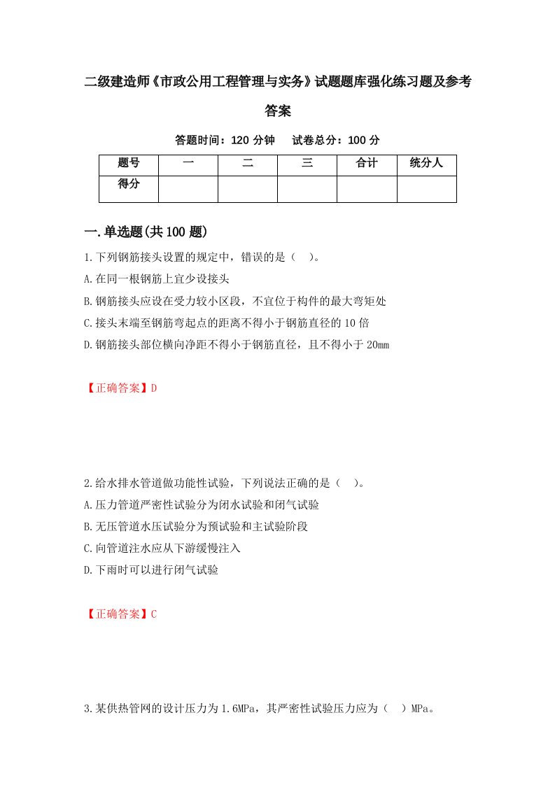 二级建造师市政公用工程管理与实务试题题库强化练习题及参考答案31