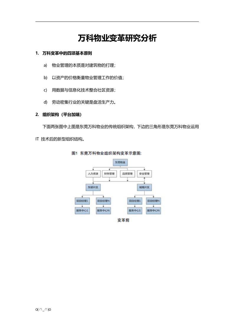 万科物业变革研究分析【精选】