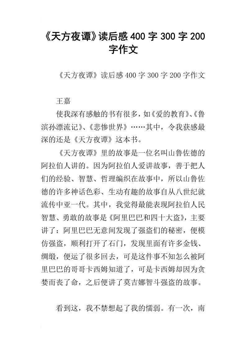 天方夜谭读后感400字300字200字作文