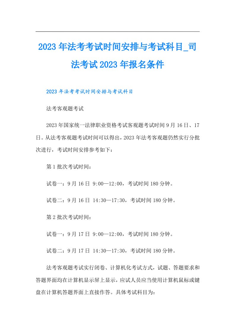 法考考试时间安排与考试科目_司法考试报名条件