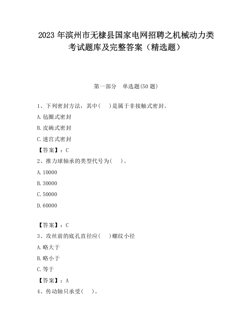 2023年滨州市无棣县国家电网招聘之机械动力类考试题库及完整答案（精选题）