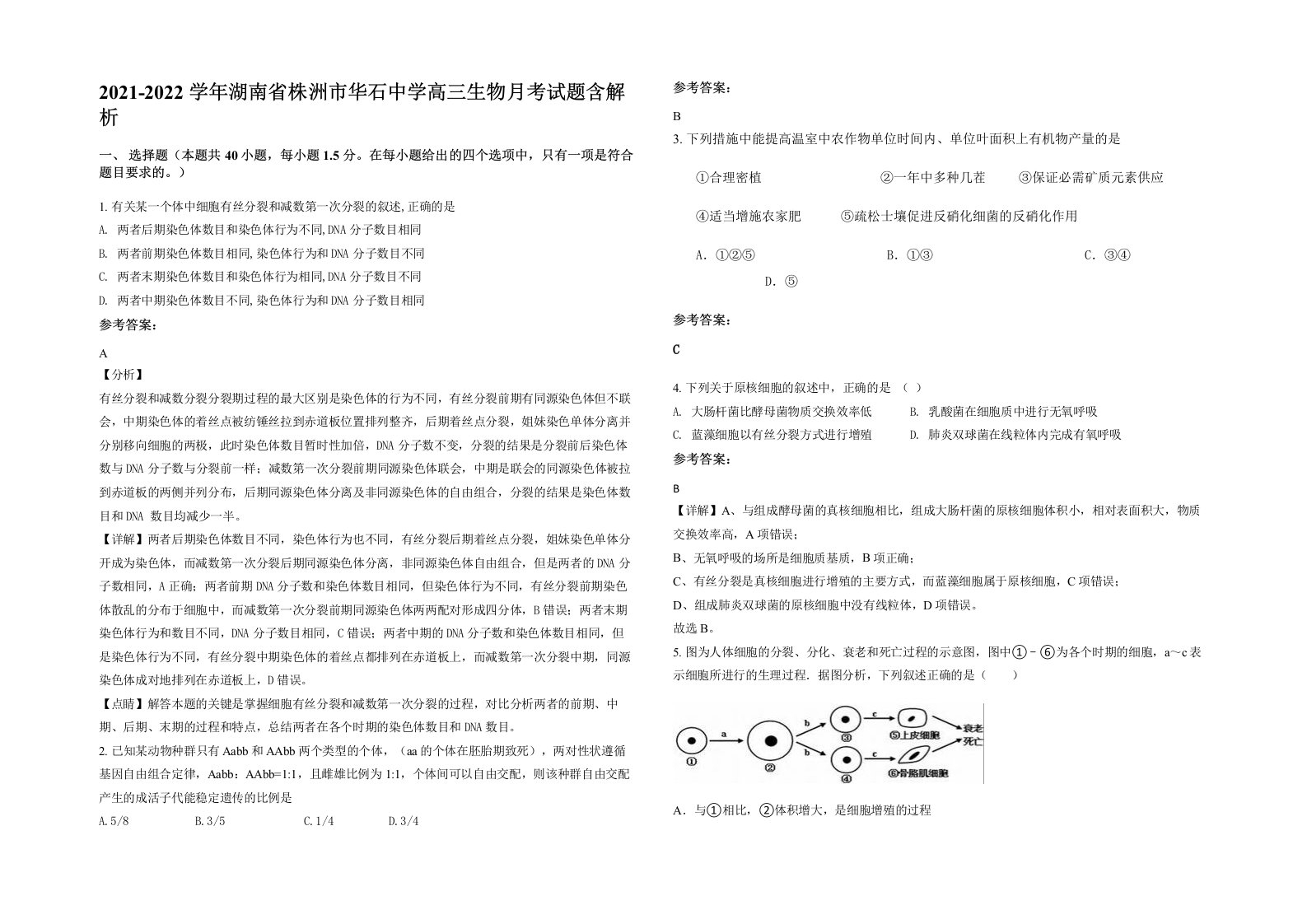 2021-2022学年湖南省株洲市华石中学高三生物月考试题含解析