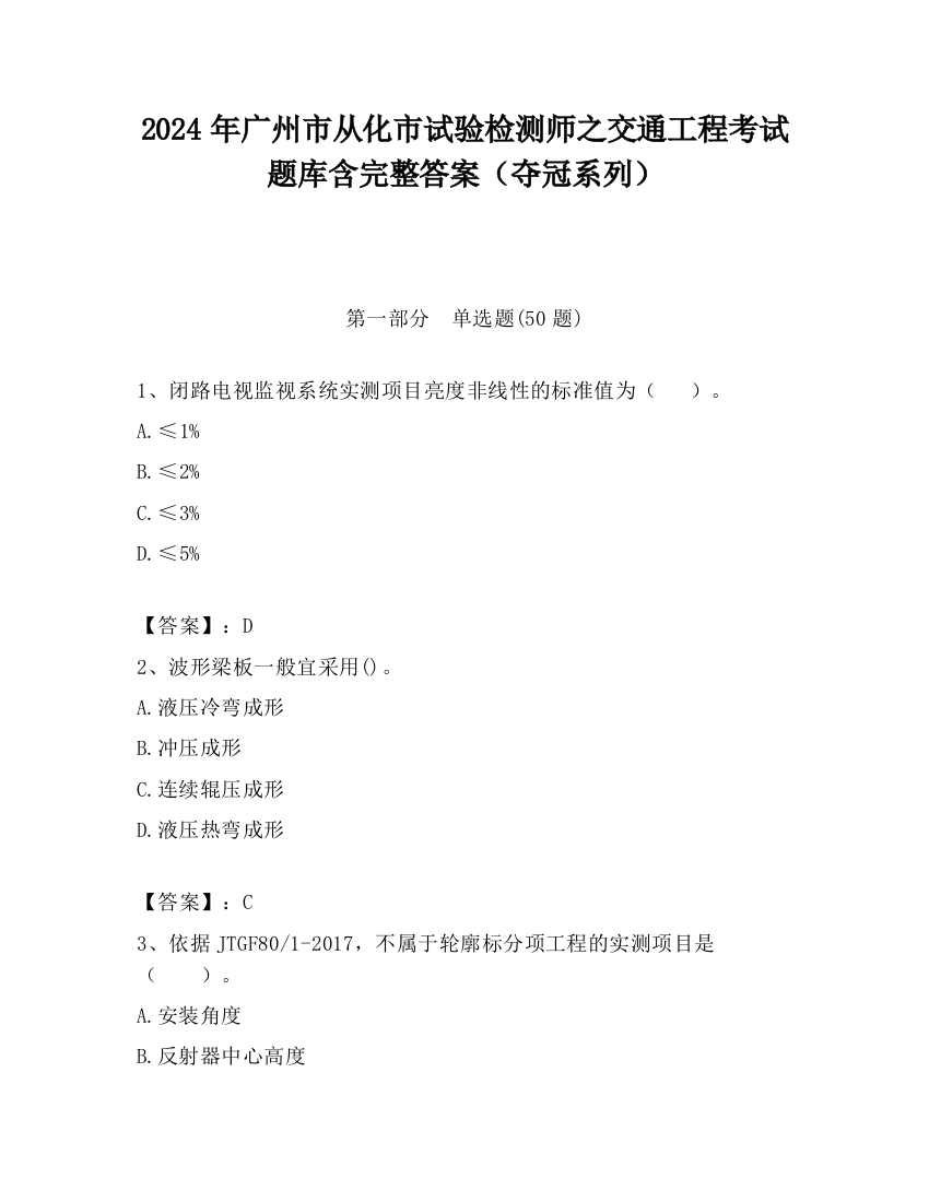 2024年广州市从化市试验检测师之交通工程考试题库含完整答案（夺冠系列）