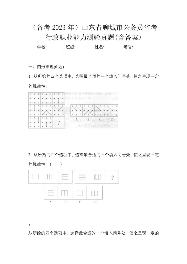 备考2023年山东省聊城市公务员省考行政职业能力测验真题含答案