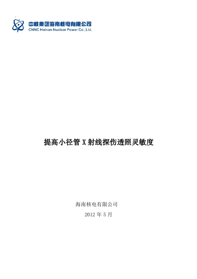 提高小径管X射线探伤透照灵敏度%26%2340%3B海南核电工程管理处%26%2341%3B