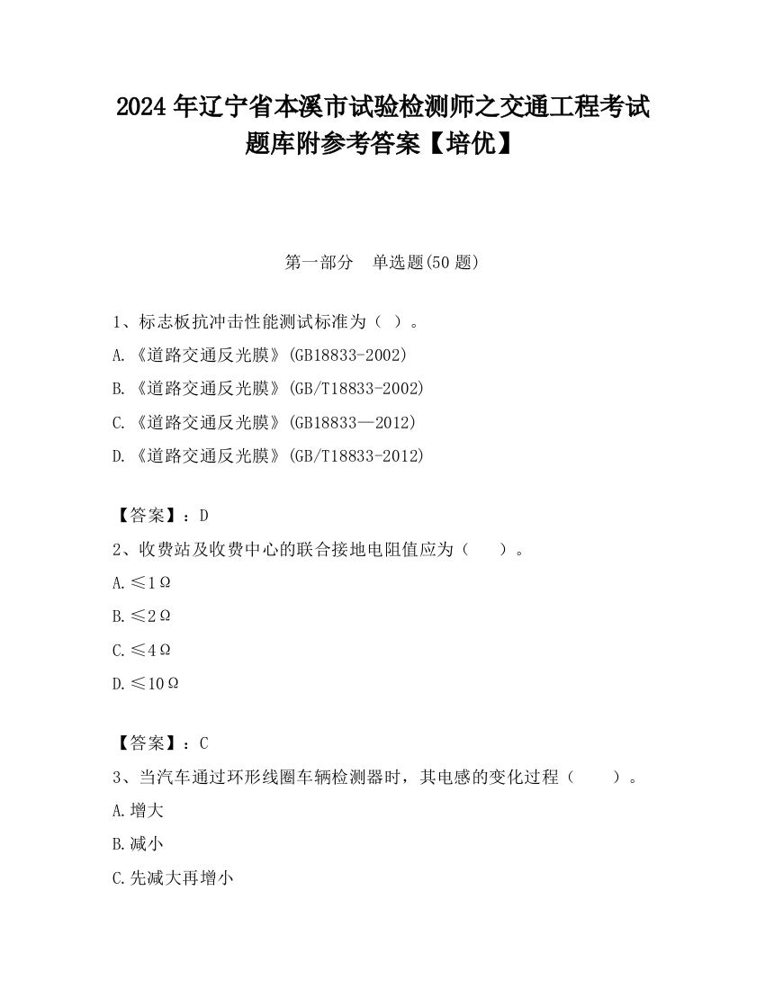 2024年辽宁省本溪市试验检测师之交通工程考试题库附参考答案【培优】