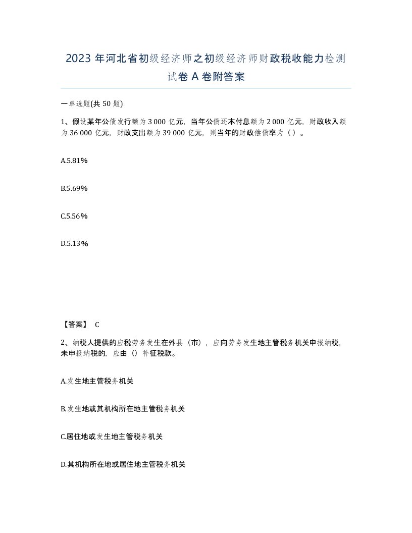 2023年河北省初级经济师之初级经济师财政税收能力检测试卷A卷附答案