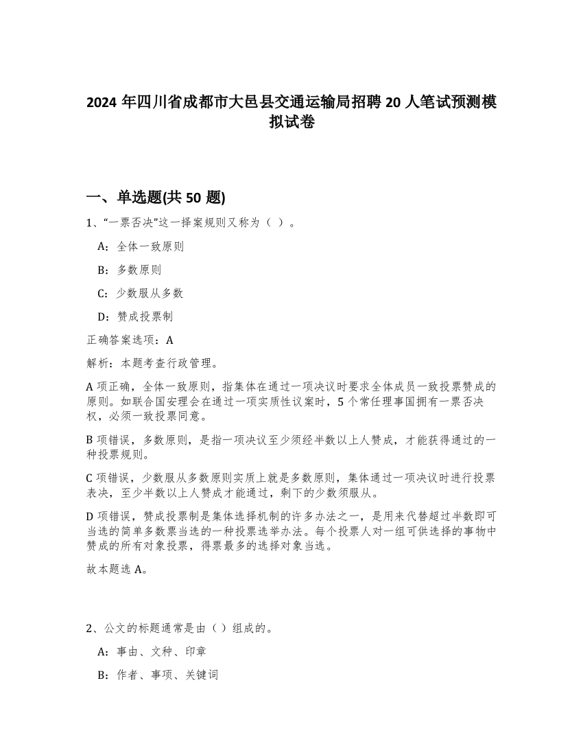 2024年四川省成都市大邑县交通运输局招聘20人笔试预测模拟试卷-20