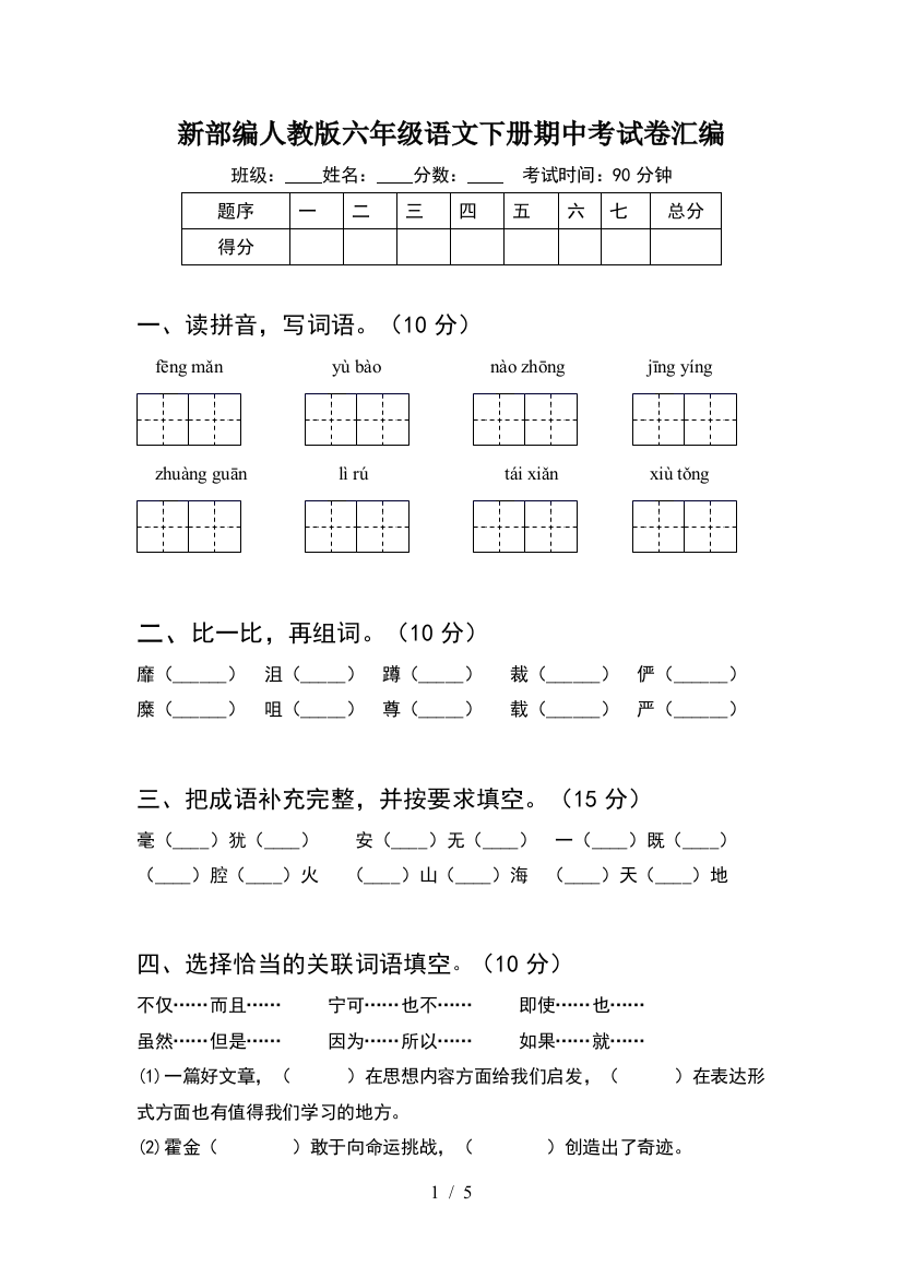 新部编人教版六年级语文下册期中考试卷汇编