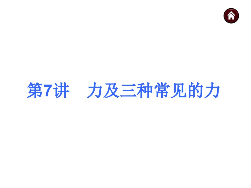 初三物理第一轮复习7力及三种常见的力