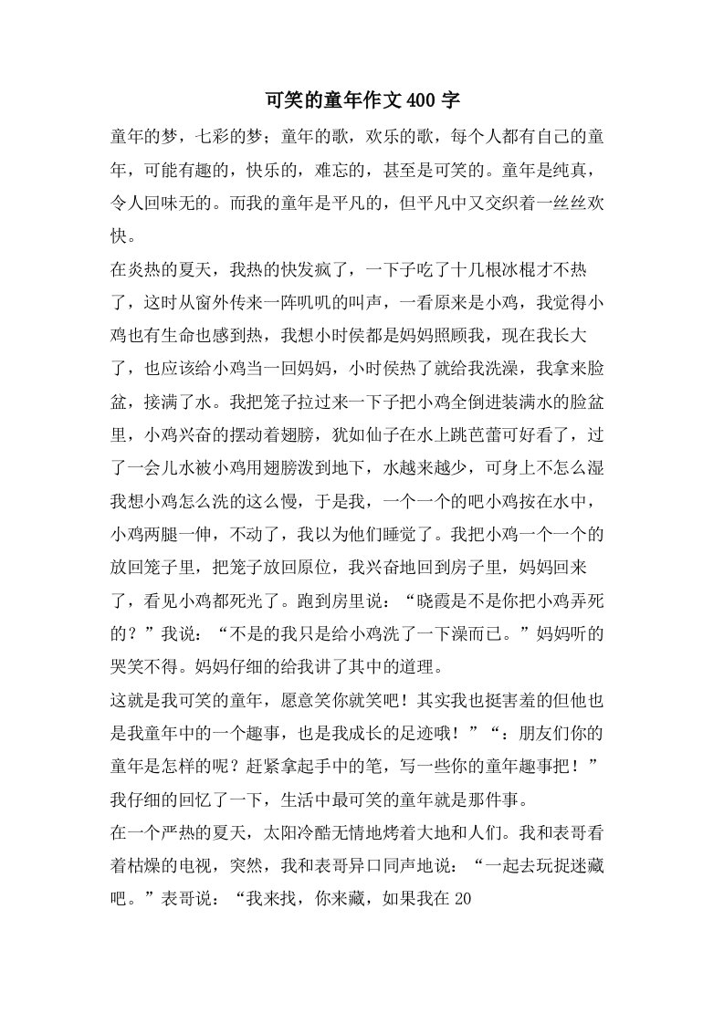 可笑的童年作文400字