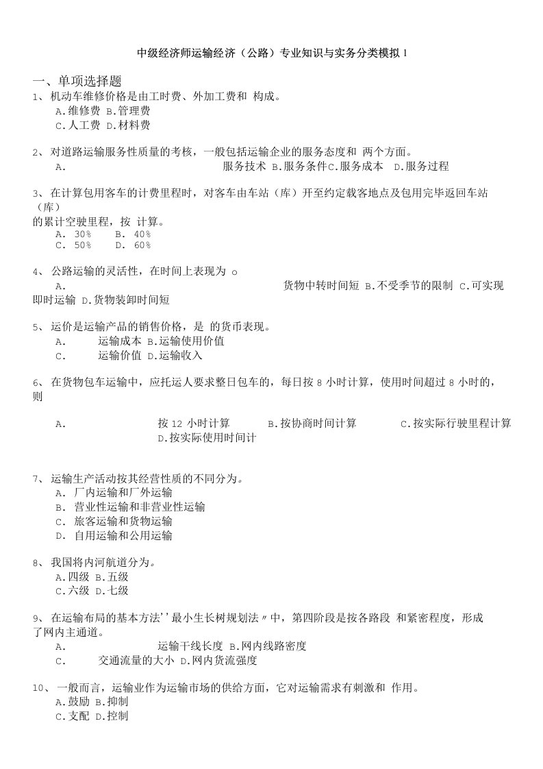 经济师资格考试-中级经济师运输经济(公路)专业知识与实务分类模拟1