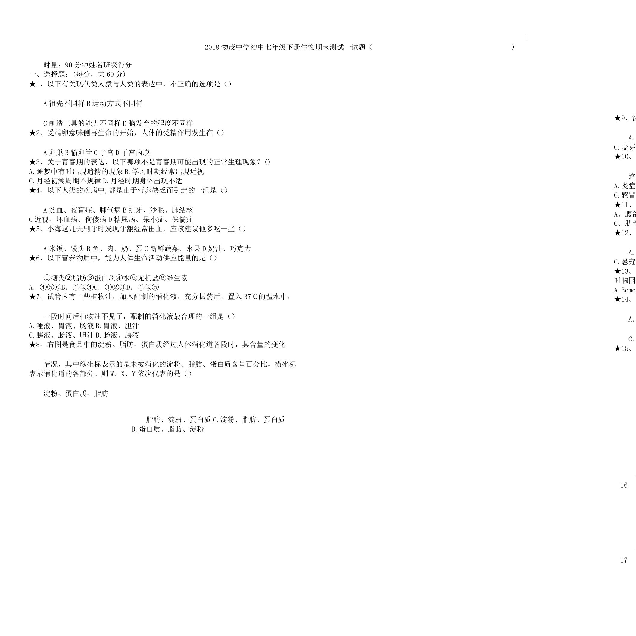 新人教版七年级教学下册生物期末测试试题含答案