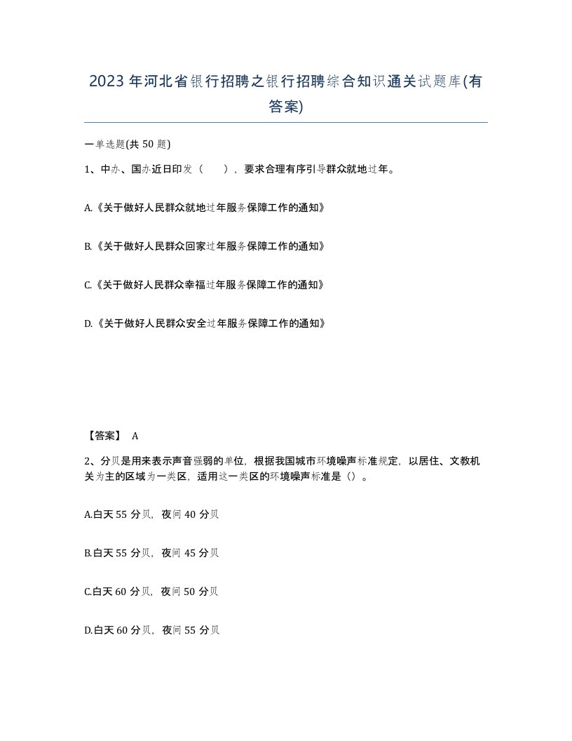 2023年河北省银行招聘之银行招聘综合知识通关试题库有答案