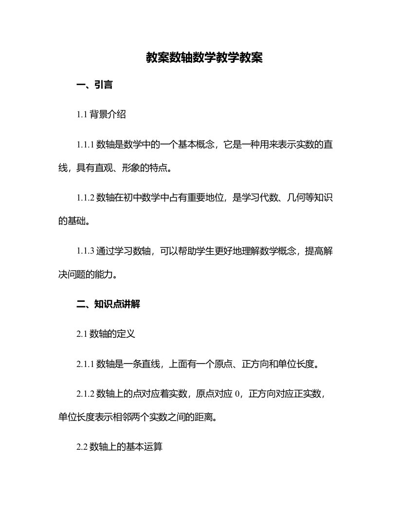 数轴数学教学教案