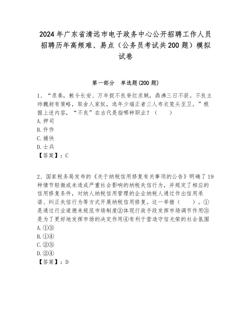 2024年广东省清远市电子政务中心公开招聘工作人员招聘历年高频难、易点（公务员考试共200题）模拟试卷及答案一套