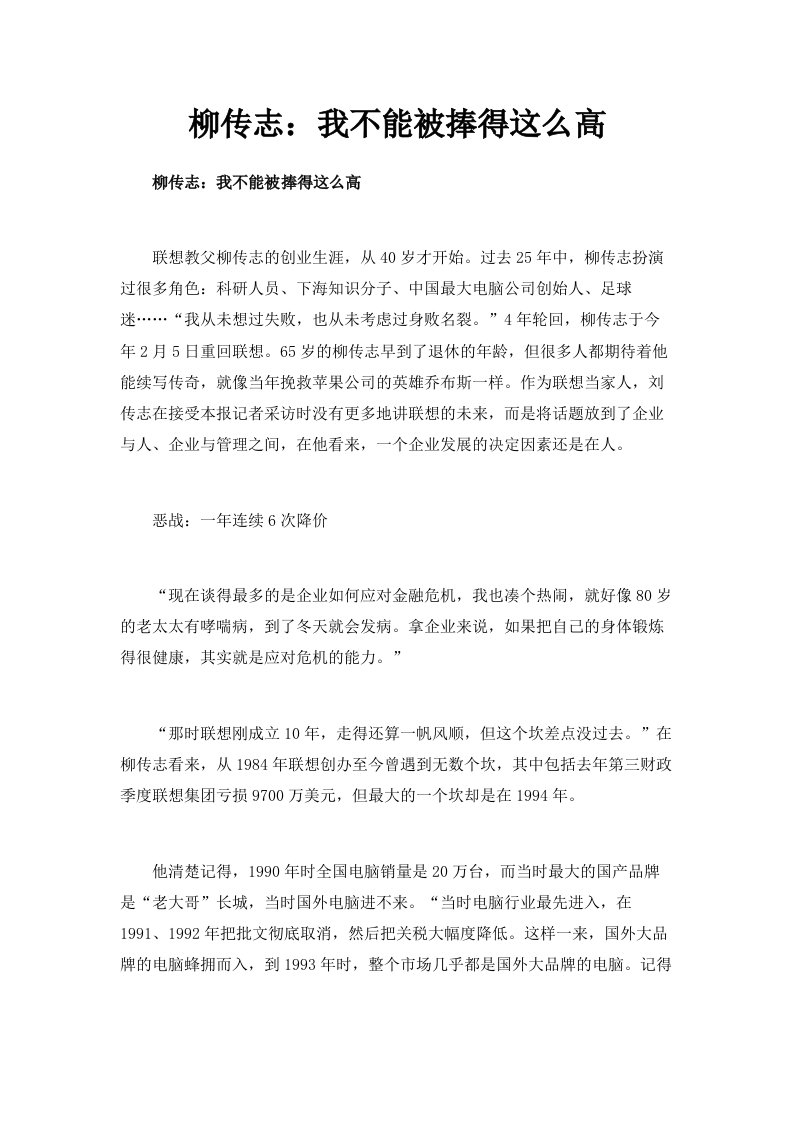 柳传志我不能被捧得这么高