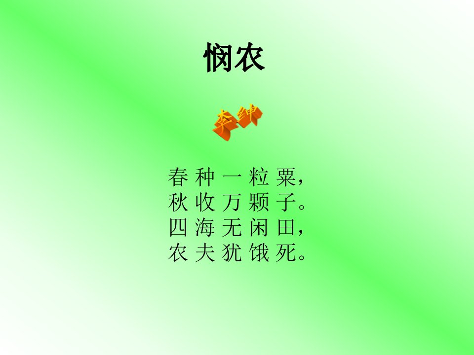 课件悯农