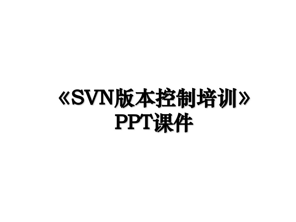 SVN版本控制培训PPT课件