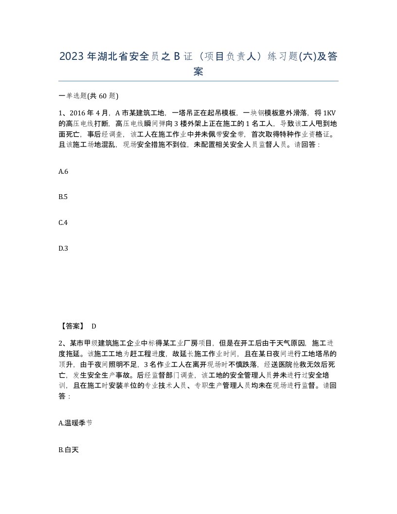 2023年湖北省安全员之B证项目负责人练习题六及答案