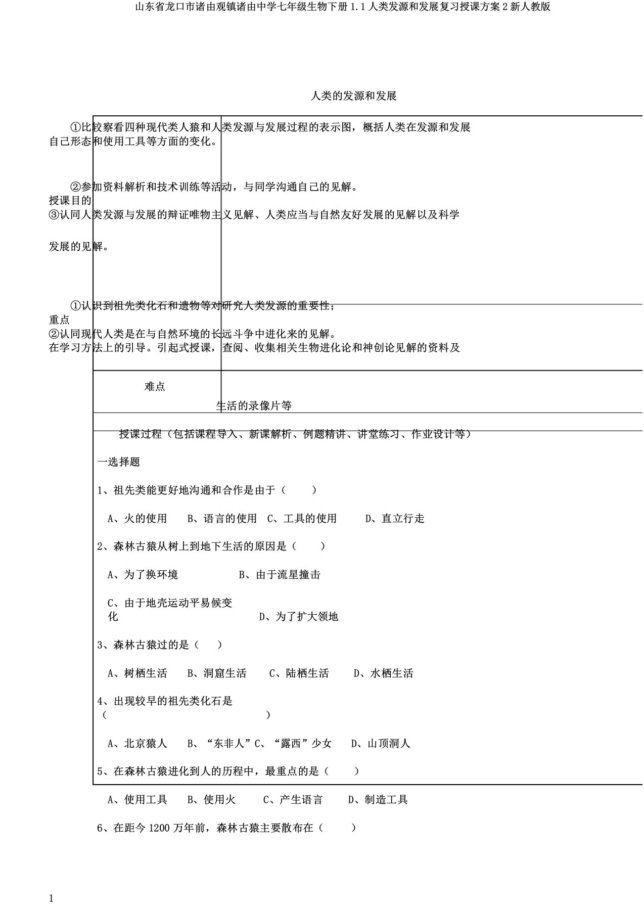 山东省龙口市诸由观镇诸由中学七年级生物下册11人类起源和发展复习教案2新人教版