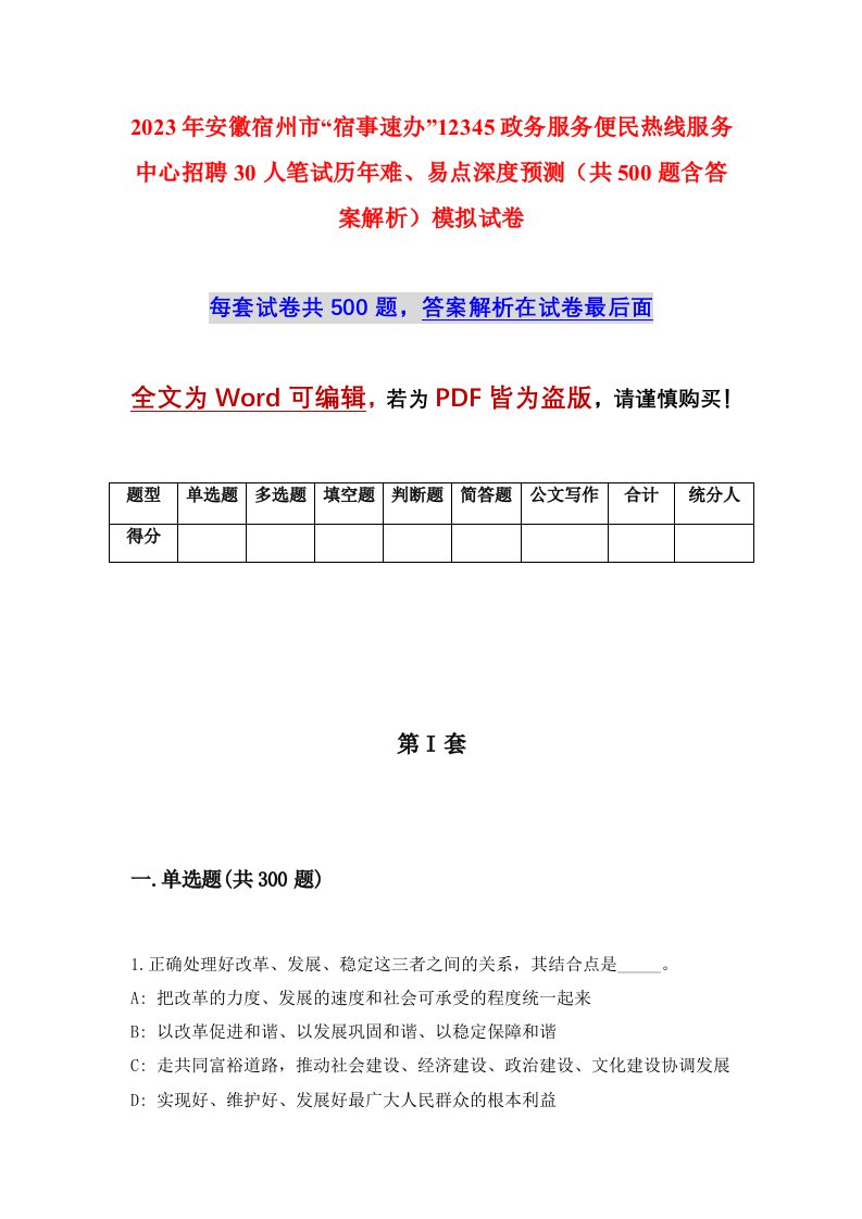 2023年安徽宿州市宿事速办12345政务服务便民热线服务中心招聘30人笔试历年难易点深度预测共500题含答案解析模拟试卷