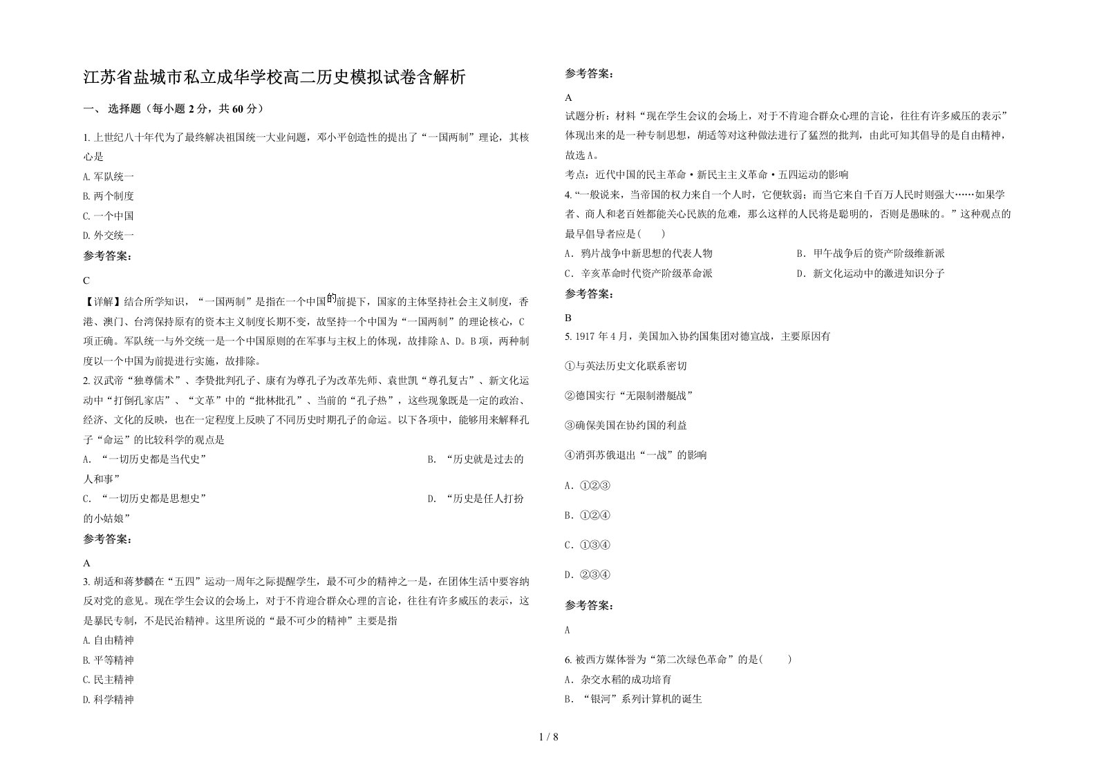 江苏省盐城市私立成华学校高二历史模拟试卷含解析