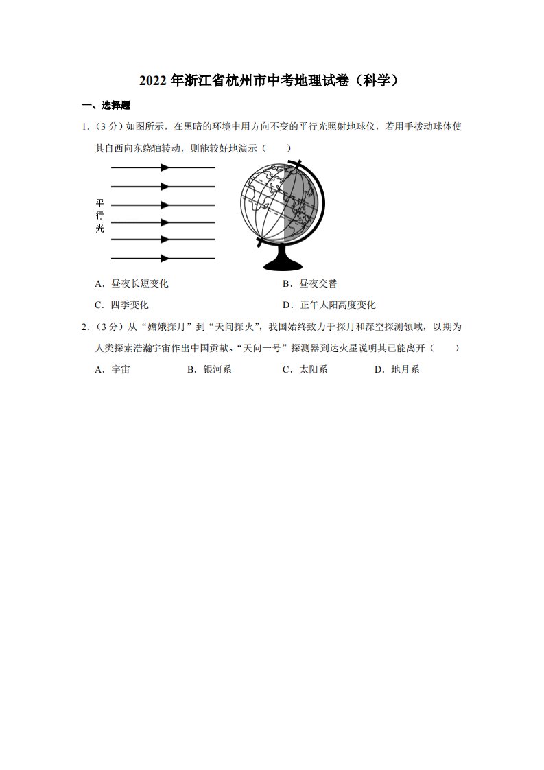 2022年浙江省杭州市中考地理试卷（科学）