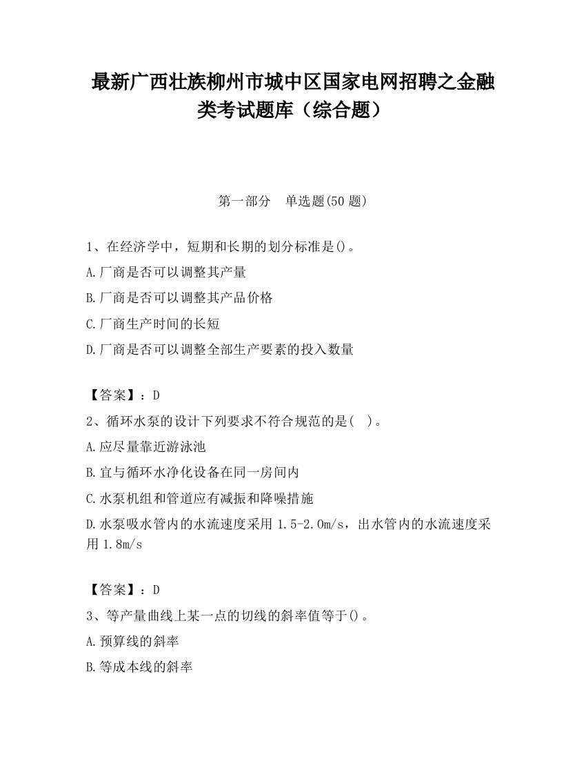 最新广西壮族柳州市城中区国家电网招聘之金融类考试题库（综合题）