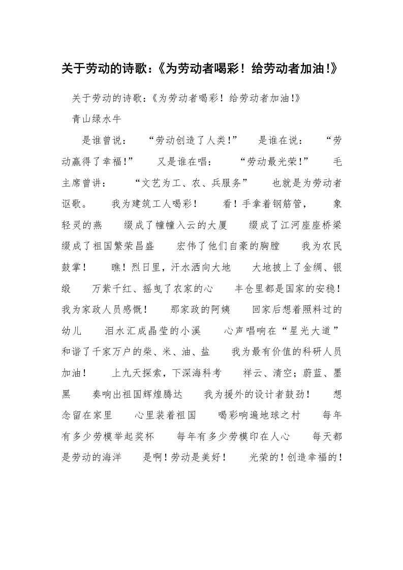 关于劳动的诗歌：《为劳动者喝彩！给劳动者加油！》