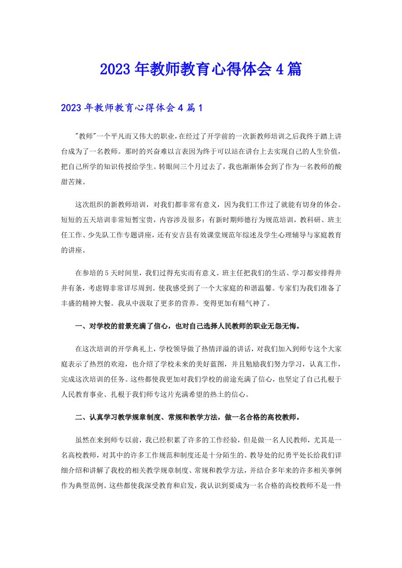 2023年教师教育心得体会4篇