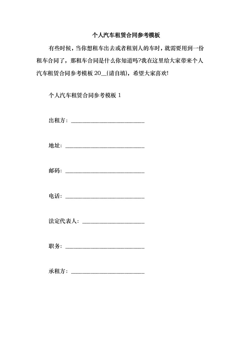 2021个人汽车租赁合同参考模板