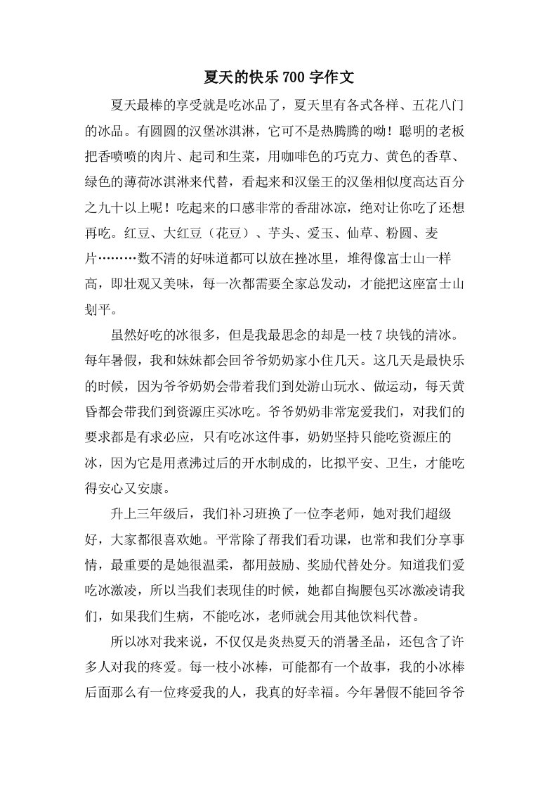 夏天的快乐700字作文