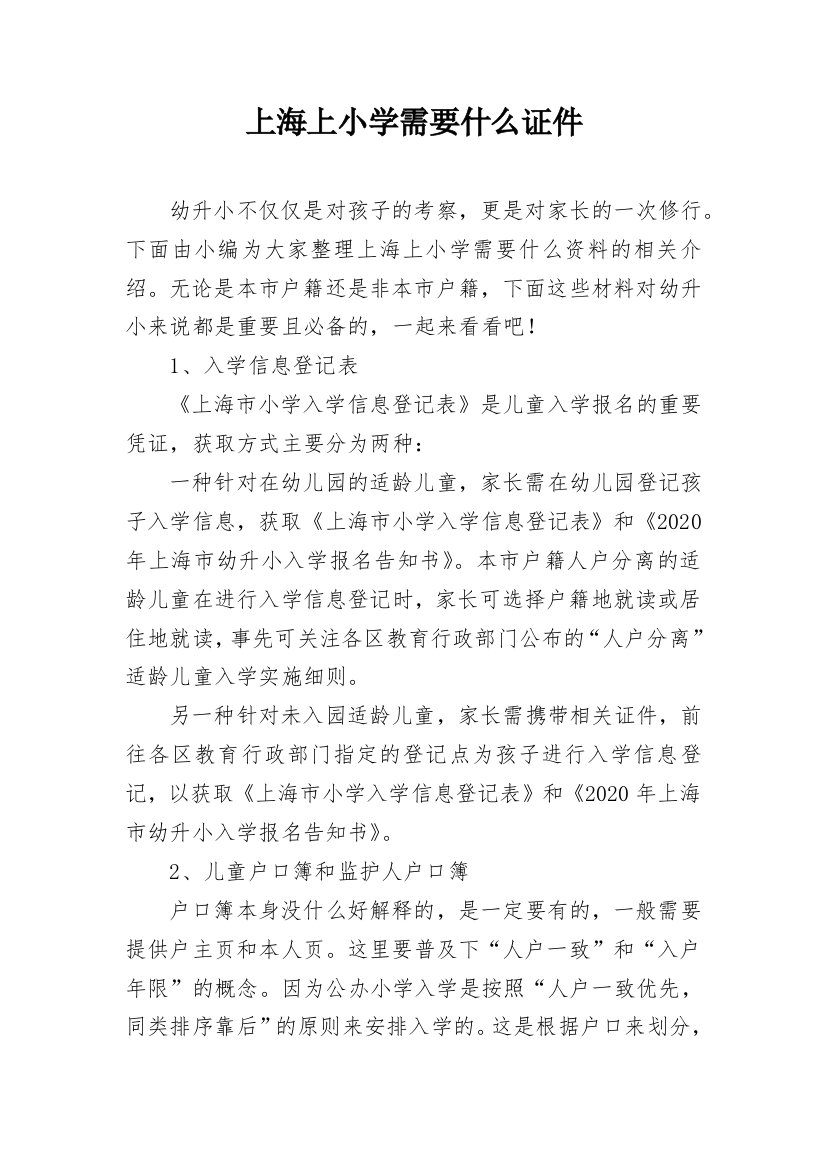 上海上小学需要什么证件