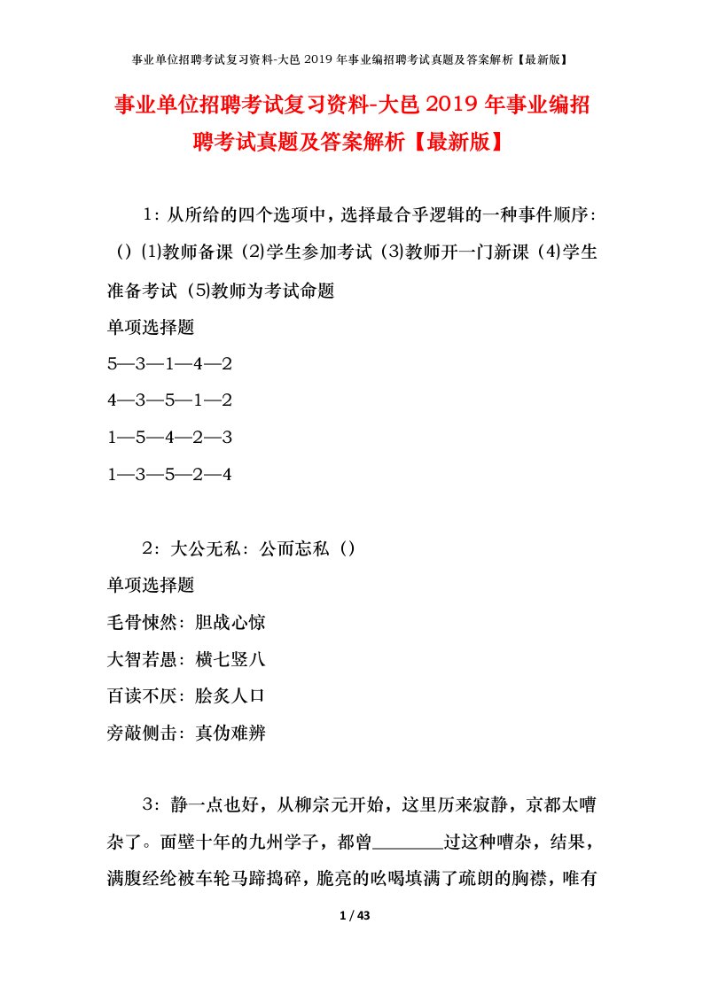 事业单位招聘考试复习资料-大邑2019年事业编招聘考试真题及答案解析最新版