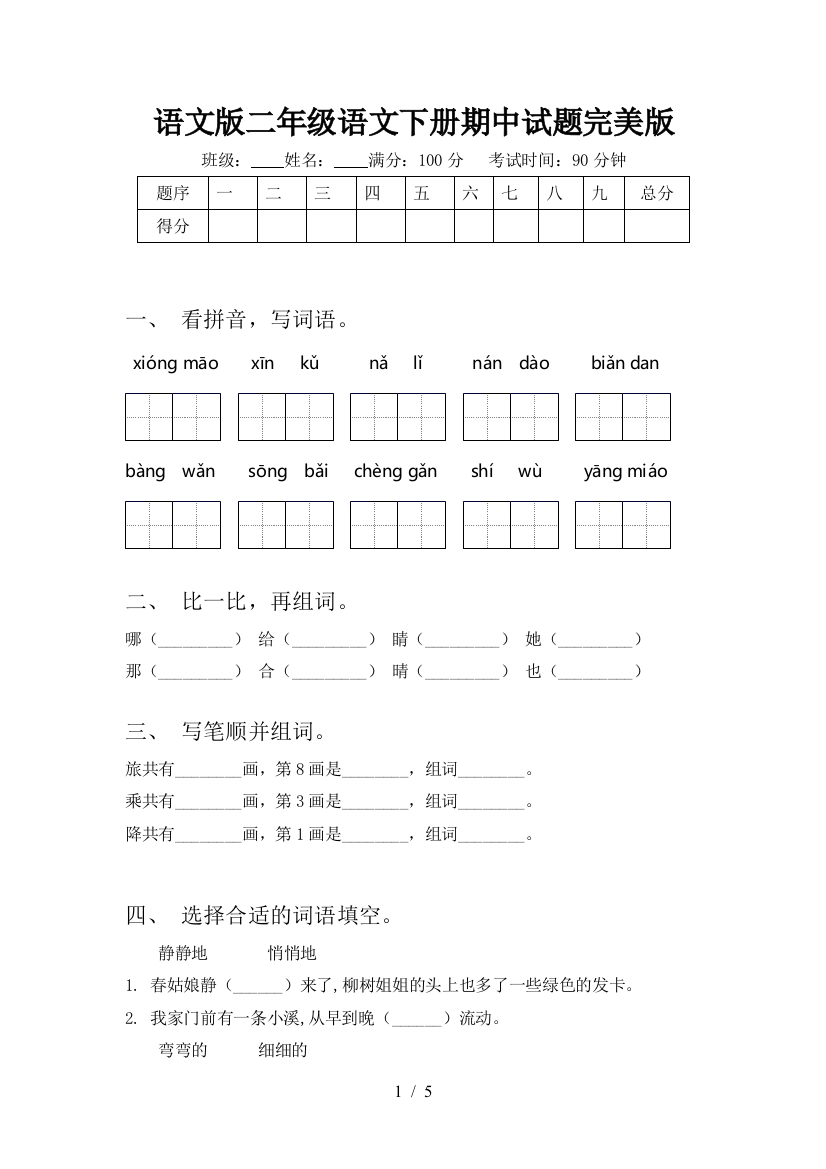 语文版二年级语文下册期中试题完美版