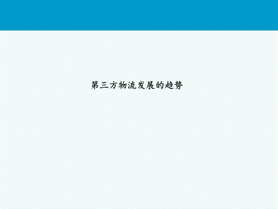 物流管理-第十一章我国第三方物流的变迁