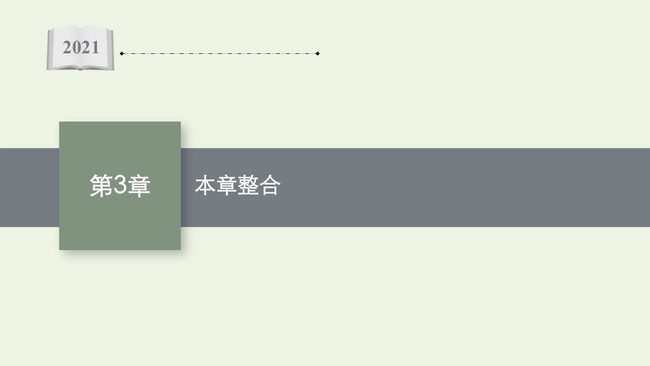 2021_2022学年新教材高中物理第3章机械波本章整合课件鲁科版选择性必修第一册