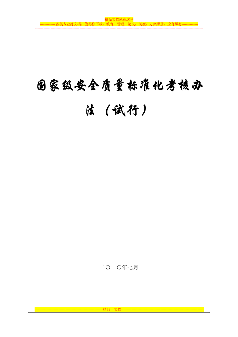 2010年煤矿安全质量标准化标准[1]原始件[1]..