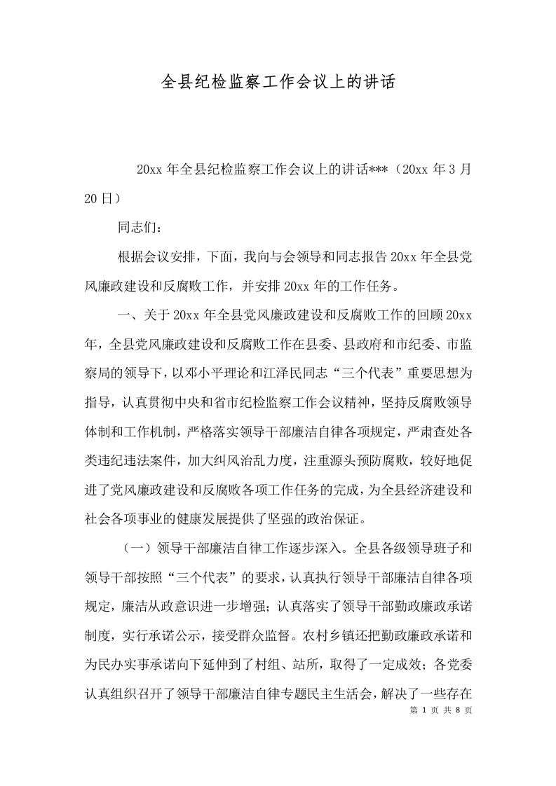 全县纪检监察工作会议上的讲话三