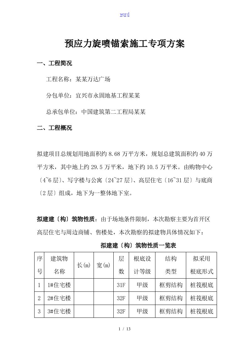 旋喷锚索施工专项方案设计