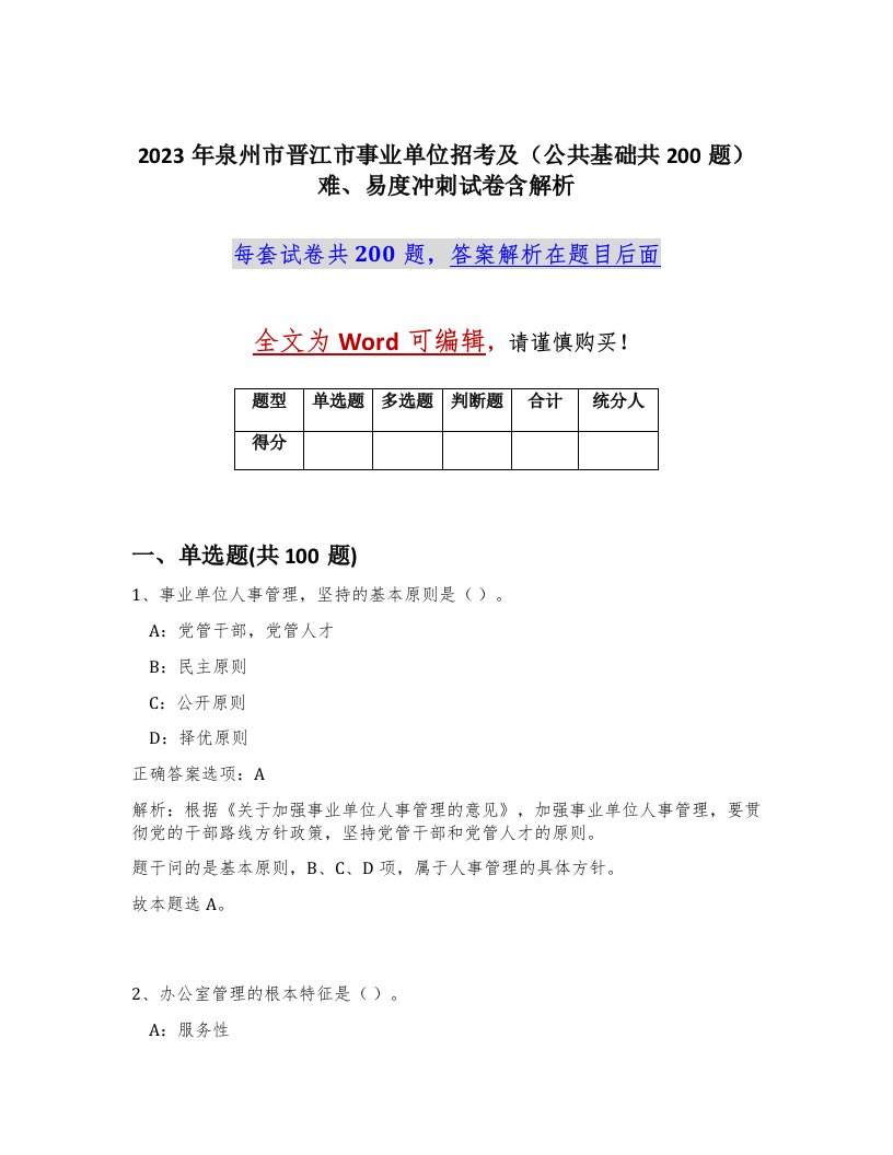 2023年泉州市晋江市事业单位招考及公共基础共200题难易度冲刺试卷含解析