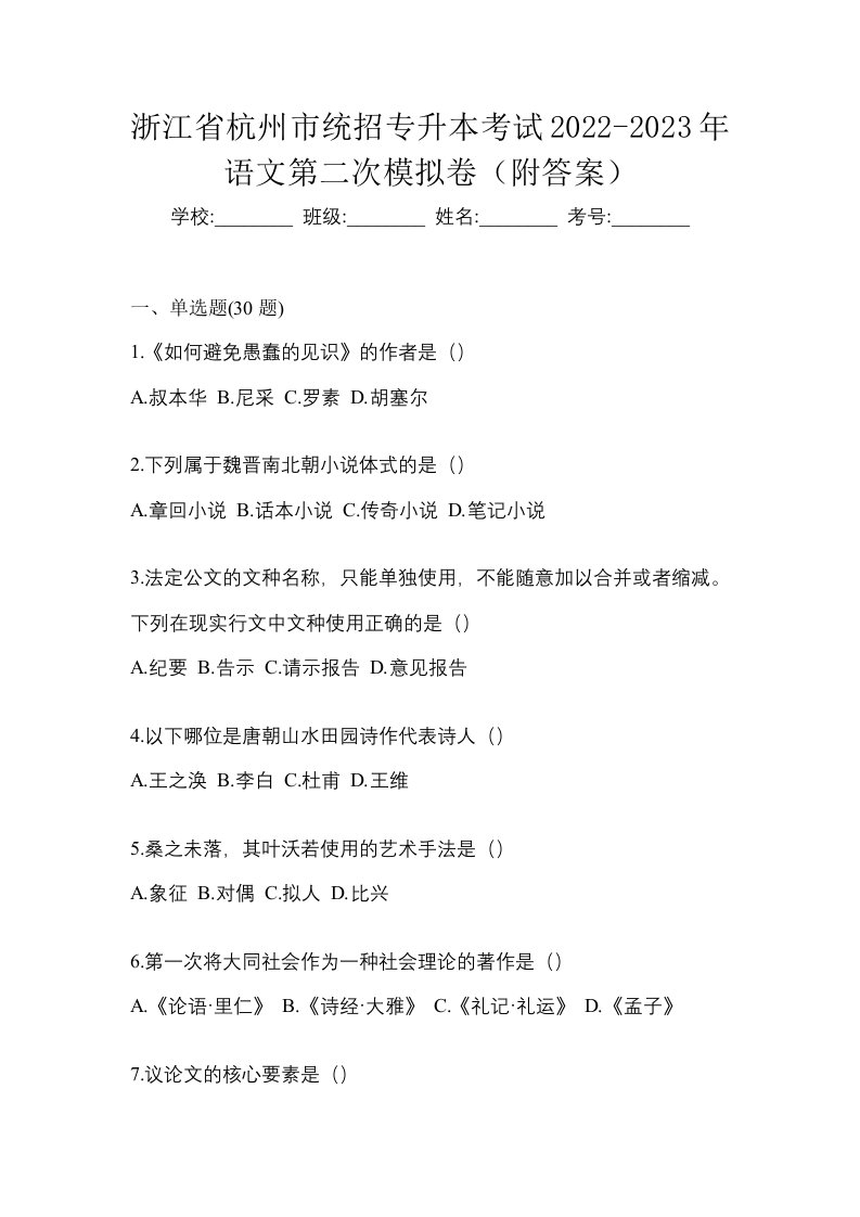 浙江省杭州市统招专升本考试2022-2023年语文第二次模拟卷附答案