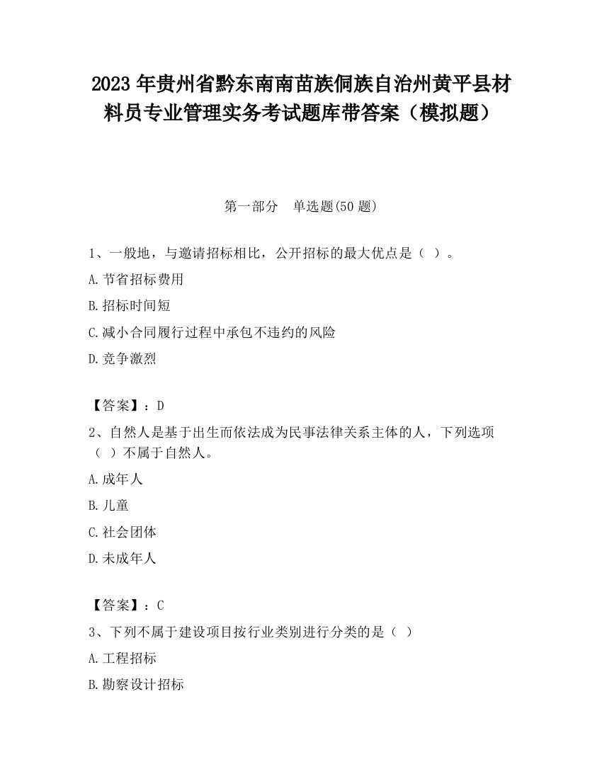 2023年贵州省黔东南南苗族侗族自治州黄平县材料员专业管理实务考试题库带答案（模拟题）