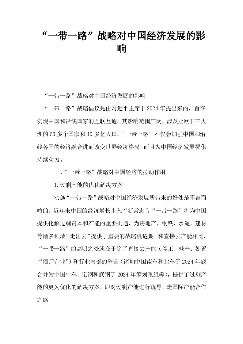 一带一路战略对中国经济发展的影响