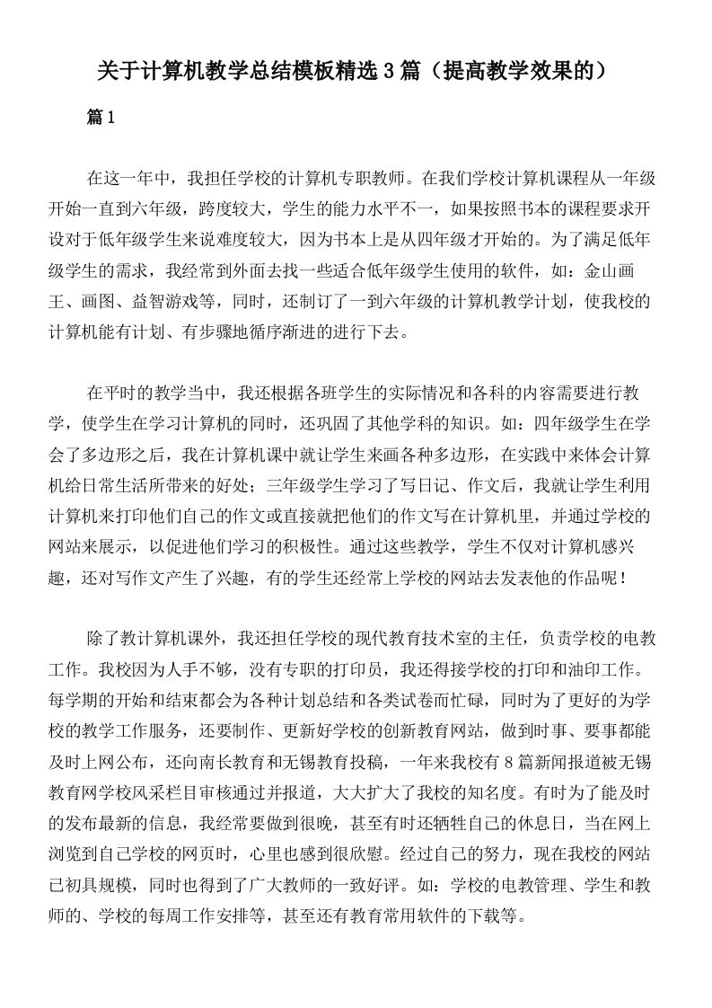 关于计算机教学总结模板精选3篇（提高教学效果的）