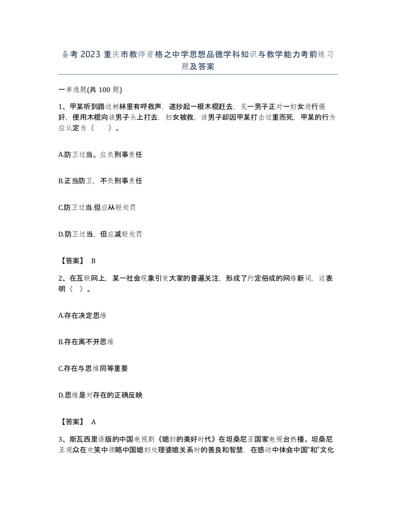 备考2023重庆市教师资格之中学思想品德学科知识与教学能力考前练习题及答案