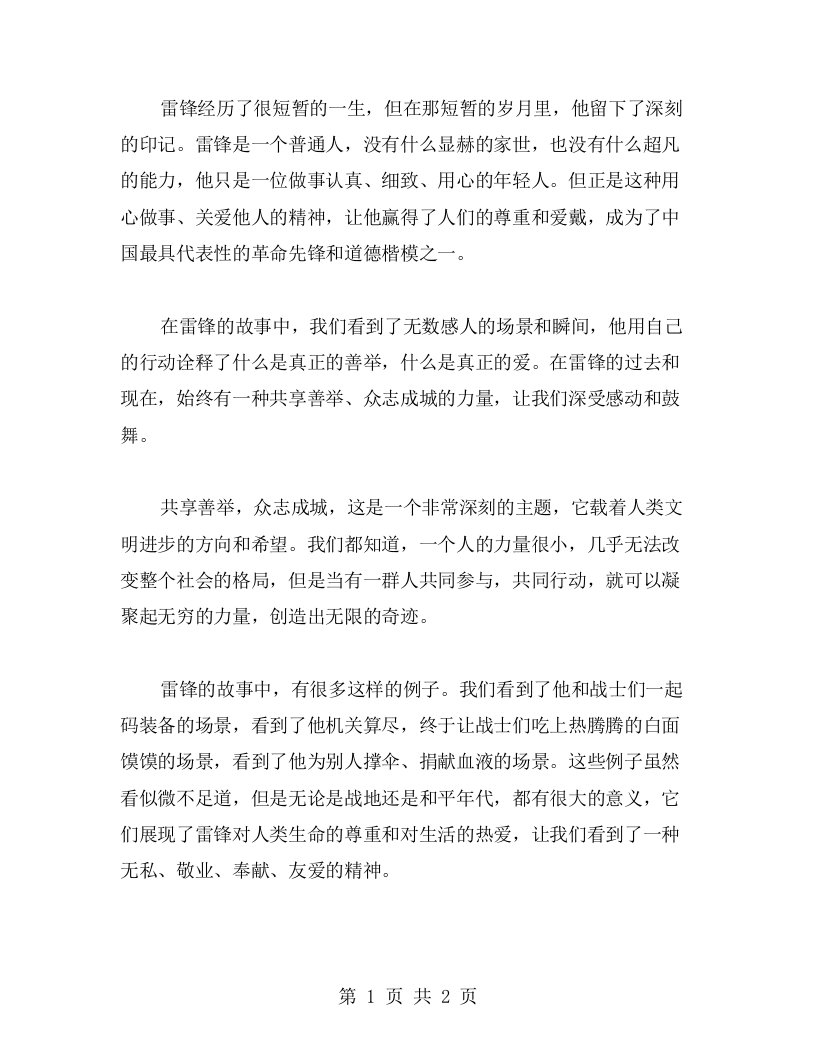 《雷锋的故事》教案二：共享善举，众志成城